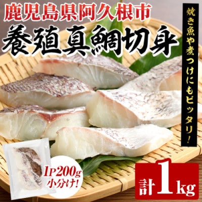 養殖真鯛 切身 計1kg(200g×5P)【さるがく水産】akn028-46