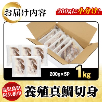 養殖真鯛 切身 計1kg(200g×5P)【さるがく水産】akn028-46