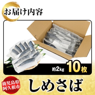 しめさば 約2kg (計10枚)【さるがく水産】akn028-51