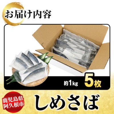 しめさば 約1kg (計5枚)【さるがく水産】akn028-50