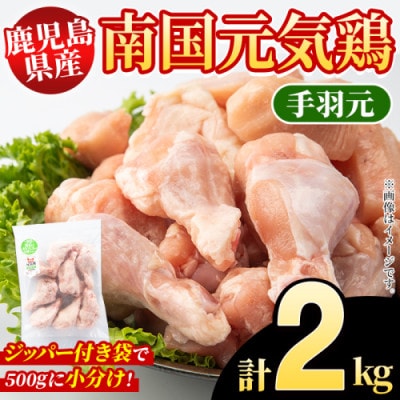 鹿児島県産!南国元気鶏 手羽元 計2kg(500g×4P)【さるがく水産】akn028-02