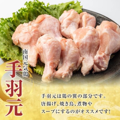 鹿児島県産!南国元気鶏 手羽元 計2kg(500g×4P)【さるがく水産】akn028-02