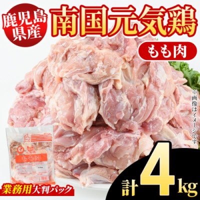 鹿児島県産!南国元気鶏 業務用 もも肉 計4kg(2kg×2P)【さるがく水産】akn028-40