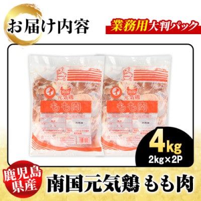 鹿児島県産!南国元気鶏 業務用 もも肉 計4kg(2kg×2P)【さるがく水産】akn028-40