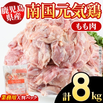 鹿児島県産!南国元気鶏 業務用 もも肉 計8kg(2kg×4P)【さるがく水産】akn028-23
