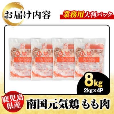 鹿児島県産!南国元気鶏 業務用 もも肉 計8kg(2kg×4P)【さるがく水産】akn028-23