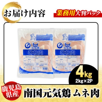 鹿児島県産!南国元気鶏 業務用 ムネ肉 計4kg(2kg×2P)【さるがく水産】akn028-41