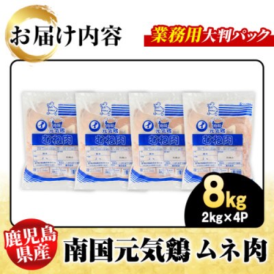 鹿児島県産!南国元気鶏 業務用 ムネ肉 計8kg(2kg×4P)【さるがく水産】akn028-15