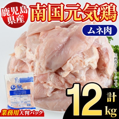 鹿児島県産!南国元気鶏 業務用 ムネ肉 計12kg(2kg×6P)【さるがく水産】akn028-22