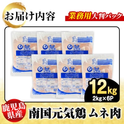 鹿児島県産!南国元気鶏 業務用 ムネ肉 計12kg(2kg×6P)【さるがく水産】akn028-22