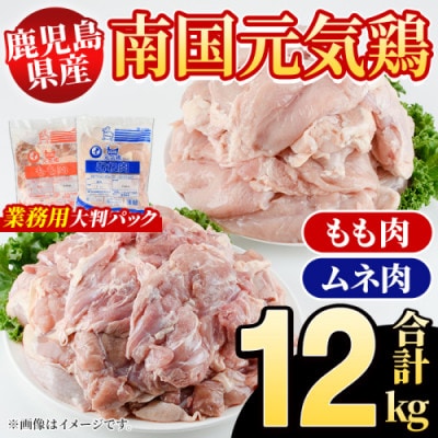 鹿児島県産!南国元気鶏 業務用 もも肉+ムネ肉 セット 計12kg【さるがく水産】akn028-25