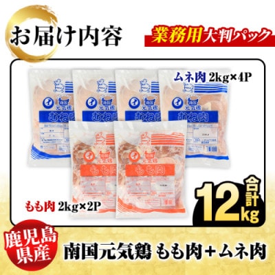 鹿児島県産!南国元気鶏 業務用 もも肉+ムネ肉 セット 計12kg【さるがく水産】akn028-25