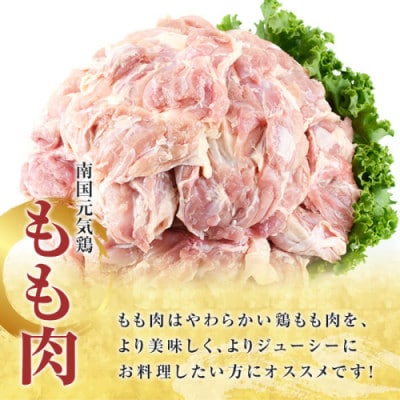 鹿児島県産!南国元気鶏 業務用 もも肉+ムネ肉 セット 計6kg【さるがく水産】akn028-20