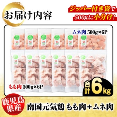 鹿児島県産!南国元気鶏 業務用 もも肉+ムネ肉 セット 計6kg【さるがく水産】akn028-20