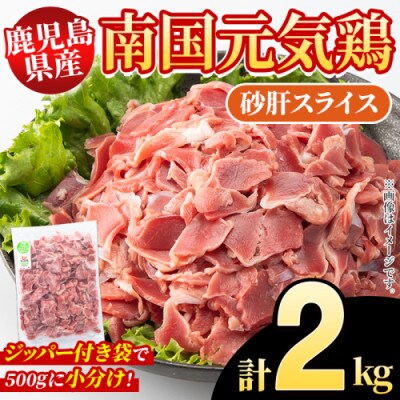 鹿児島県産!南国元気鶏 砂肝スライス 計2kg(500g×4P)【さるがく水産】akn028-03