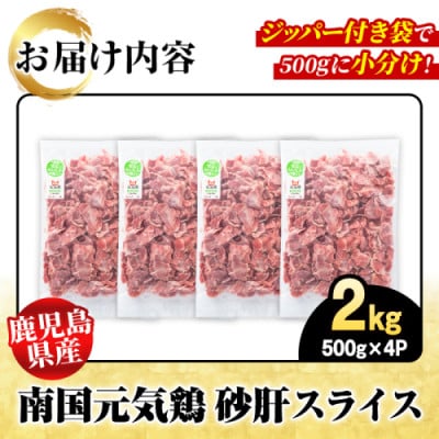 鹿児島県産!南国元気鶏 砂肝スライス 計2kg(500g×4P)【さるがく水産】akn028-03