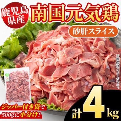 鹿児島県産!南国元気鶏 砂肝スライス 計4kg(500g×8P)【さるがく水産】akn028-03