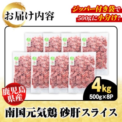 鹿児島県産!南国元気鶏 砂肝スライス 計4kg(500g×8P)【さるがく水産】akn028-03