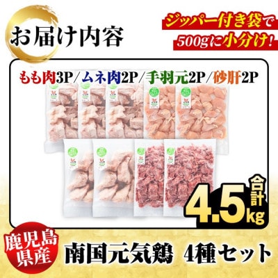 鹿児島県産!南国元気鶏 4種セット 計4.5kg【さるがく水産】akn028-14