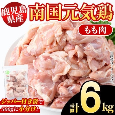 鹿児島県産!南国元気鶏 もも肉 計6kg(500g×12P)【さるがく水産】akn028-26