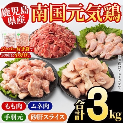 鹿児島県産!南国元気鶏 4種セット 計3kg【さるがく水産】akn028-11