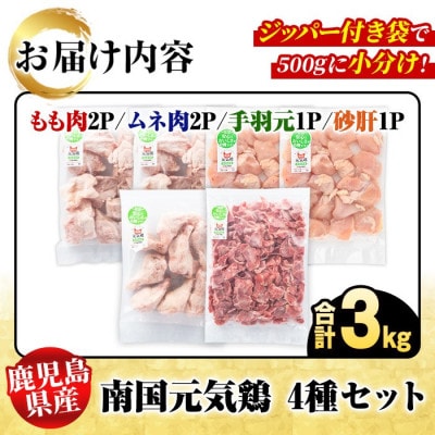 鹿児島県産!南国元気鶏 4種セット 計3kg【さるがく水産】akn028-11