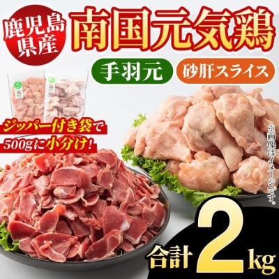 鹿児島県産!南国元気鶏 手羽元+砂肝スライスセット 計2kg【さるがく水産】akn028-04