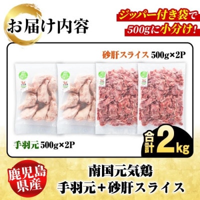 鹿児島県産!南国元気鶏 手羽元+砂肝スライスセット 計2kg【さるがく水産】akn028-04