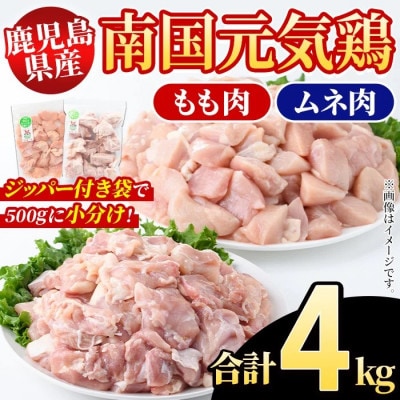 鹿児島県産!南国元気鶏 もも肉+ムネ肉セット 計4kg【さるがく水産】akn028-12