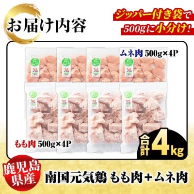 鹿児島県産!南国元気鶏 もも肉+ムネ肉セット 計4kg【さるがく水産】akn028-12