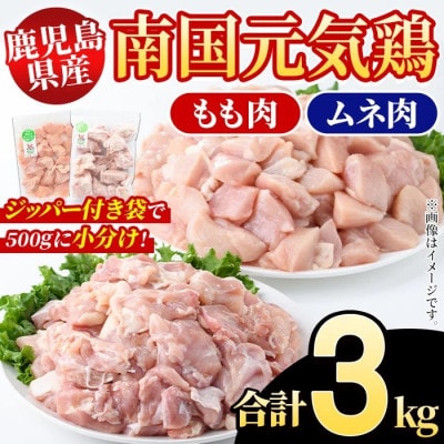 鹿児島県産!南国元気鶏 もも肉+ムネ肉セット 計3kg【さるがく水産】akn028-10