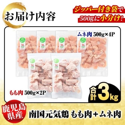 鹿児島県産!南国元気鶏 もも肉+ムネ肉セット 計3kg【さるがく水産】akn028-10