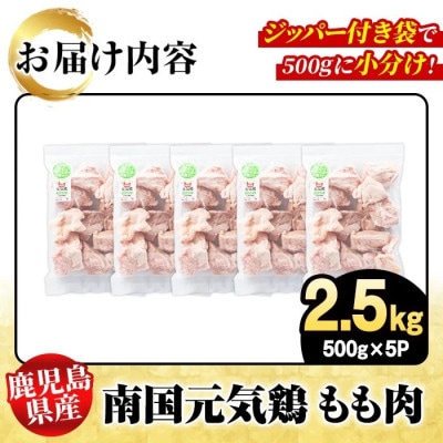鹿児島県産!南国元気鶏 もも肉 計2.5kg(500g×5P)【さるがく水産】akn028-09