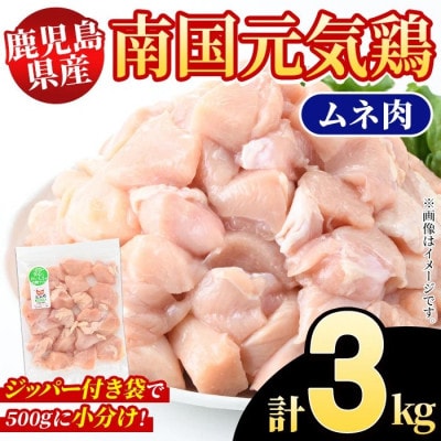 鹿児島県産!南国元気鶏 ムネ肉 計3kg(500g×6P)【さるがく水産】akn028-07