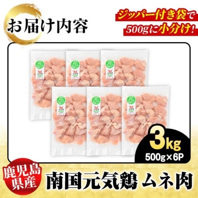 鹿児島県産!南国元気鶏 ムネ肉 計3kg(500g×6P)【さるがく水産】akn028-07