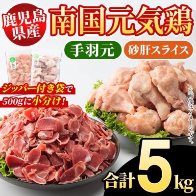 鹿児島県産!南国元気鶏 手羽元+砂肝スライスセット 計5kg【さるがく水産】akn028-13