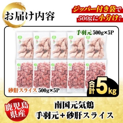鹿児島県産!南国元気鶏 手羽元+砂肝スライスセット 計5kg【さるがく水産】akn028-13