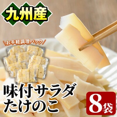 味付サラダたけのこ(計560g・70g×8袋)九州産 筍【上野食品】a-12-190-z