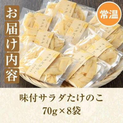味付サラダたけのこ(計560g・70g×8袋)九州産 筍【上野食品】a-12-190-z
