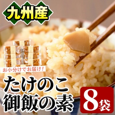 味付たけのこご飯の素(計840g・105g×8袋) 九州産 筍【上野食品】a-12-191-z
