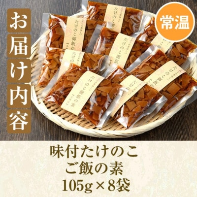 味付たけのこご飯の素(計840g・105g×8袋) 九州産 筍【上野食品】a-12-191-z
