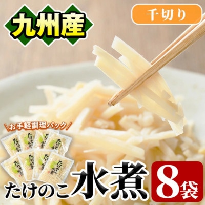 たけのこ水煮千切り(計640g・80g×8袋) 九州産 筍【上野食品】a-12-195-z