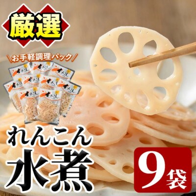 れんこん水煮(計810g・90g×9袋) 国産【上野食品】a-12-198-z