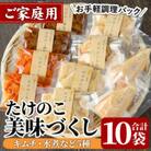 ご家庭用たけのこ美味づくし(5種10袋) 国産 筍 使い切り【上野食品】a-14-18-z