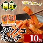 国産味付タケノコキムチ(100g×10P) 筍 キムチ メンマ【上野食品】a-12-75-z