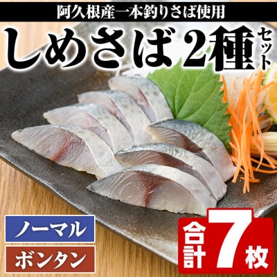 鹿児島県 阿久根市産 しめさば(3枚)・ボンタンしめさば(4枚) 【福美丸水産】a-12-278-z