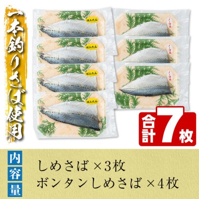 鹿児島県 阿久根市産 しめさば(3枚)・ボンタンしめさば(4枚) 【福美丸水産】a-12-278-z