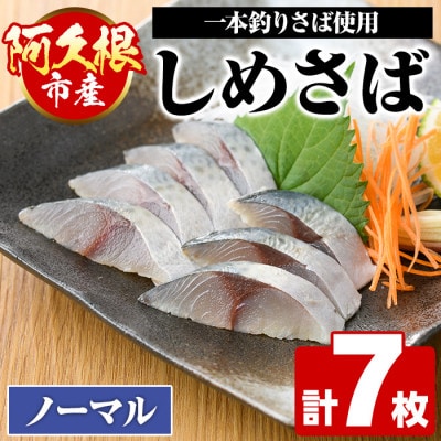 鹿児島県 阿久根市産 しめさば(7枚) 【福美丸水産】a-12-277-z