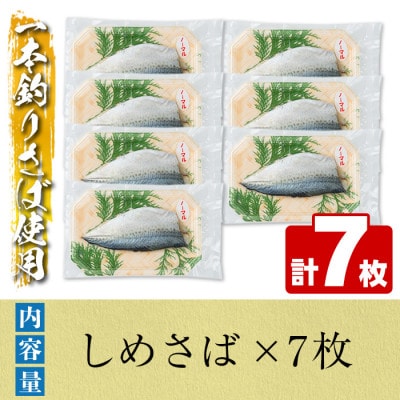 鹿児島県 阿久根市産 しめさば(7枚) 【福美丸水産】a-12-277-z