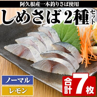 鹿児島県 阿久根市産 しめさば (3枚)・レモンしめさば (4枚)【福美丸水産】a-12-279-z